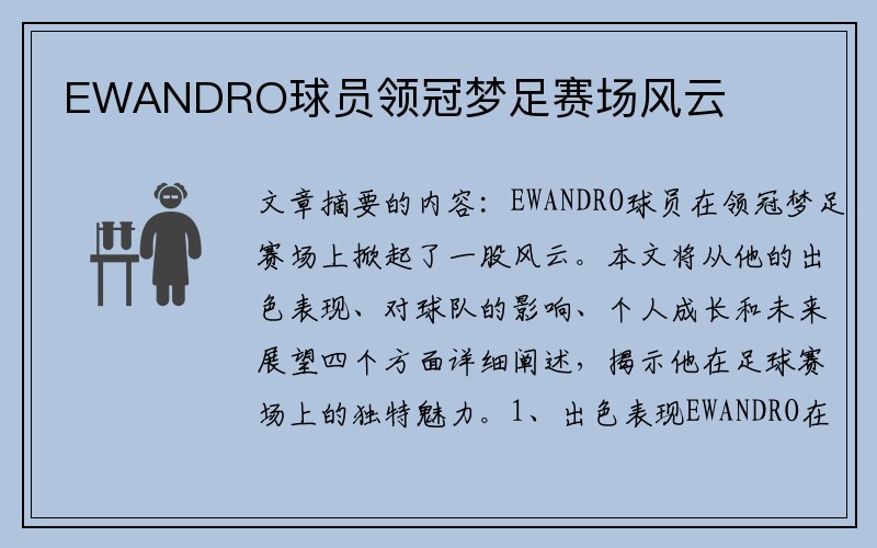 EWANDRO球员领冠梦足赛场风云　